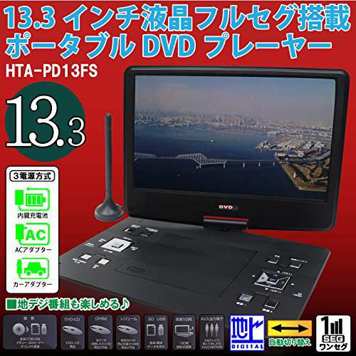 【中古】 HIRO DVDもTVも見やすい大画面 13.3インチ 液晶フルセグ 塔載ポータブル DVDプレーヤー