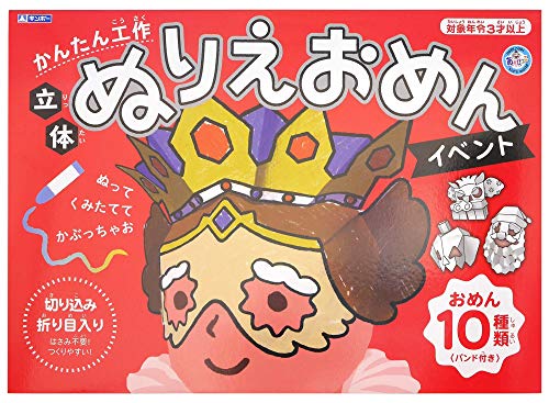 【中古】 イベント ギンポー かんたん工作 立体ぬりえおめん あそびっこ 銀鳥産業 (イベント)の通販は 6,414円