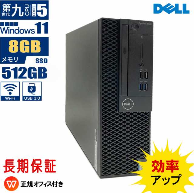 デスクトップパソコン 中古 Dell OPTIPLEX 3070 SFF 第九世代 Core i5 メモリ8GB SSD512GB office付き windows11 二画面デュアル 中古パ