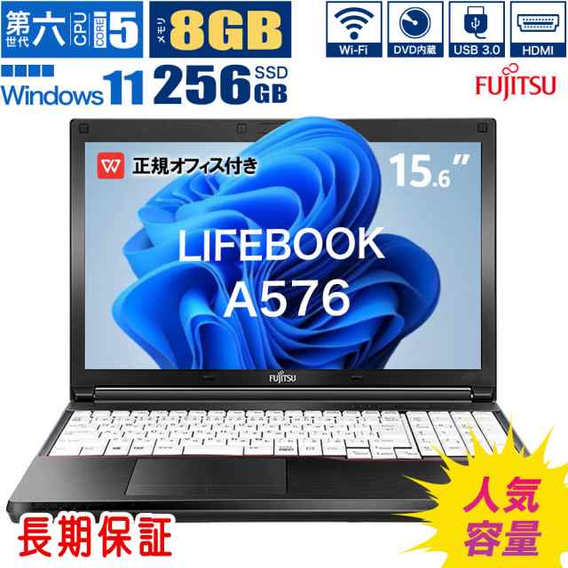 中古ノートパソコン 富士通 office付き windows11 LIFEBOOK ライフブック A576 第六世代Core i5 メモリ8GB SSD256GB DVD内蔵 大画面15型