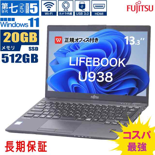 ノートパソコン 中古 office付き windows11 富士通 LIFEBOOK U938 Core i5第7世代 メモリ20GB SSD512GB 13.3インチ カメラ内蔵 FHD液晶 O