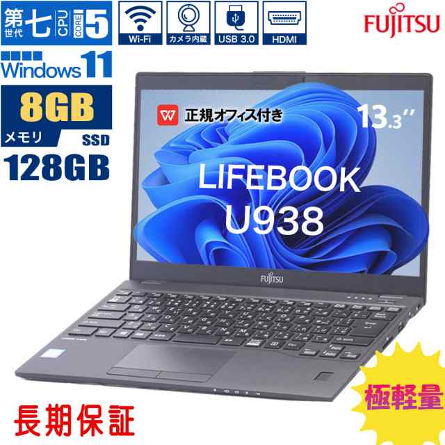 ノートパソコン 中古 富士通 LIFEBOOK U938 Core i5第7世代 メモリ8GB SSD128GB 13.3インチ カメラ内蔵 FHD液晶 office付き windows11 極