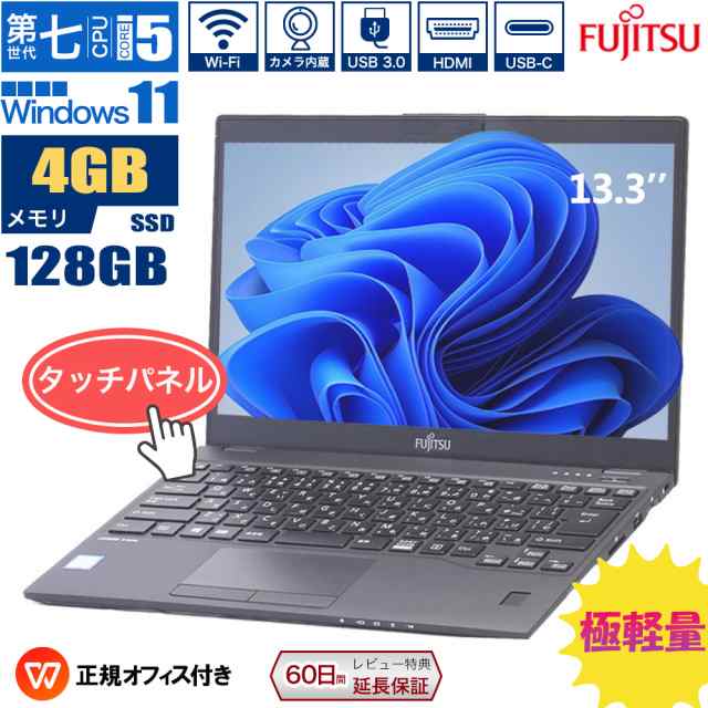 タッチパネル搭載ノートパソコン 中古 富士通 LIFEBOOK U938/T Core i5第7世代 メモリ4GB/最大20GB  SSD128GB/最大1TB 13.3インチFHD液晶 office付き windows11 極軽量 カメラ内蔵 type-C WIFI  Bluetooth 120日保証 送料無料 パソコン 中古ノートパソコン pc ノートpcの ...