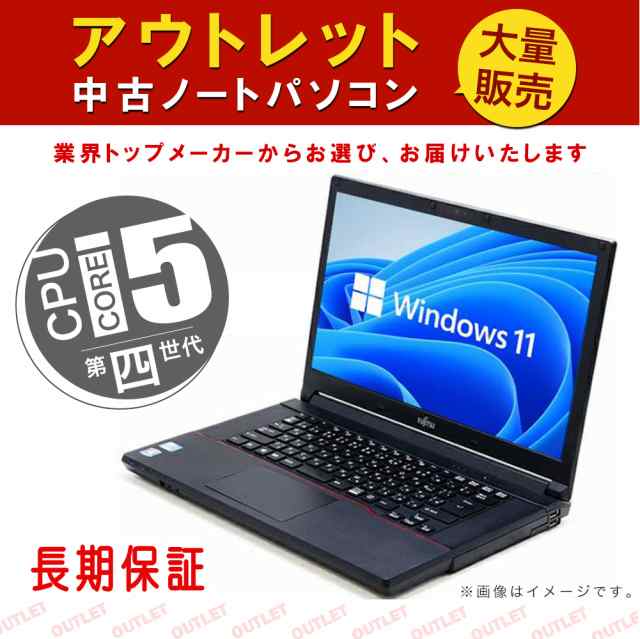 当店厳選 ノートパソコン 中古 第四世代 Core i5 メモリ8GB SSD512GB DVD内蔵 office付き windows11 正規オフィス付き WIFI NEC 富士通