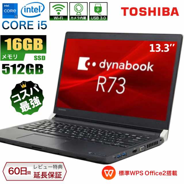 ノートパソコン 中古 office付き windows11 東芝 Dynabook R73 第六世代Core i5 薄型軽量 中古パソコン メモリ16GB 新品SSD512GB office