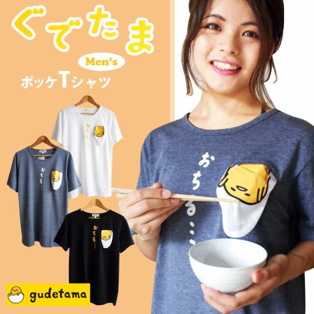 送料無料 ぐでたま ｔシャツ メンズ レディース ペア ポケット おもしろ サンリオ ウケる 個性的 ユニーク かわいい キャラクター ギャグの通販はau Pay マーケット プラスチカネットショップ