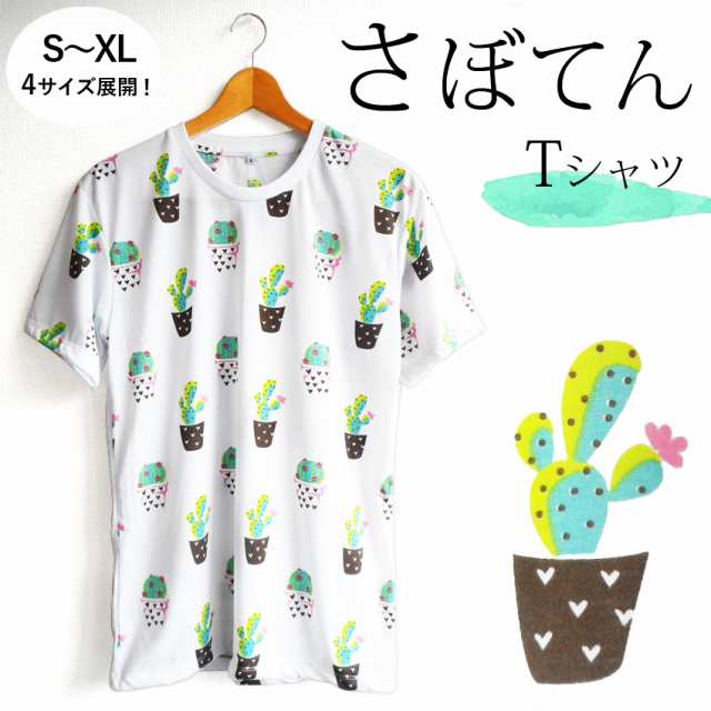 送料無料 サボテン 多肉植物 ｔシャツ メンズ レディース ペアコーデ 多肉系 夏祭り 総柄 ゆめかわいい ナチュラルガーデン 男女兼用の通販はau Pay マーケット プラスチカネットショップ