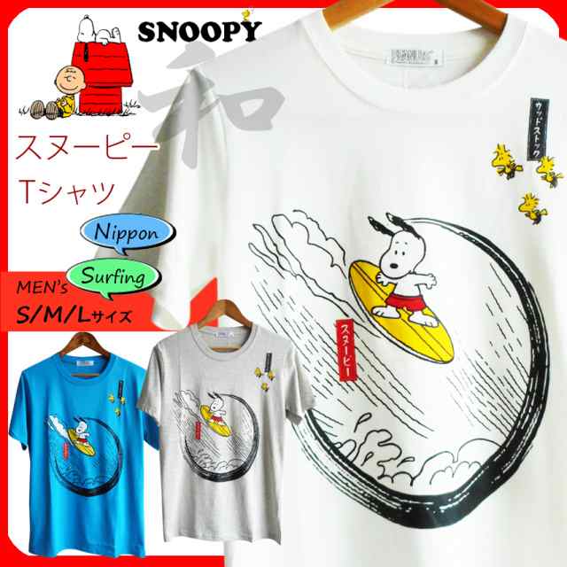 激安 スヌーピー Tシャツ Snoopy Peanuts 半袖 メンズ ペアルック ビッグサイズ 男女兼用 和柄 北斎 波 ブラックホール サーフィン 夏祭の通販はau Pay マーケット プラスチカネットショップ