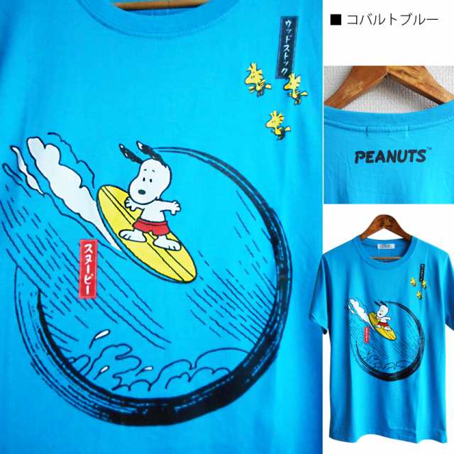 激安 スヌーピー Tシャツ Snoopy Peanuts 半袖 メンズ ペアルック ビッグサイズ 男女兼用 和柄 北斎 波 ブラックホール サーフィン 夏祭の通販はau Pay マーケット プラスチカネットショップ