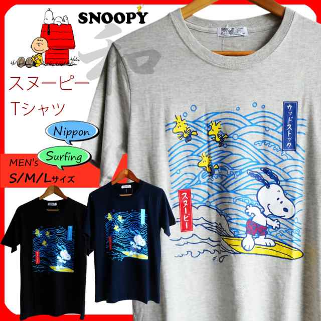 激安 スヌーピー Tシャツ Snoopy Peanuts メンズ ペアルック ビッグサイズ 男女兼用 和柄 北斎 波 紋様 サーフィン ゆったり 春夏 夏祭の通販はau Pay マーケット プラスチカネットショップ