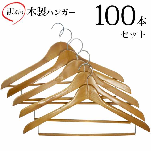 送料無料 訳あり ハンガー 木製ハンガー 100個セット 展示品 業務用 洋服屋 古着屋 ナチュラル インテリア 用品店 ショップ リサイクル店｜au  PAY マーケット