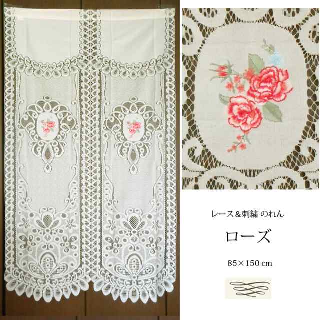 送料無料 のれん レース 刺繍 薔薇 バラ ローズ 昭和 レトロ