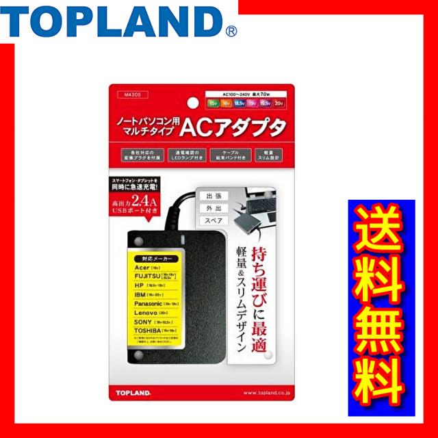 【送料無料】TOPLAND トップランド ノートパソコン用ACアダプタ マルチタイプ 2.4A USB出力ポート付 M4305の通販は 6,740円