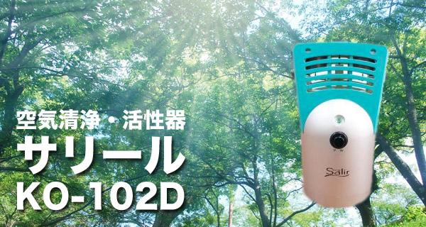 サリール KO-102D 小型空気清浄機 新品 送料無料】サリール 空気清浄