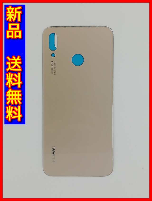 HUAWEI P20 Lite Pro共通 バックパネル ピンクゴールド ファーウェイ ...