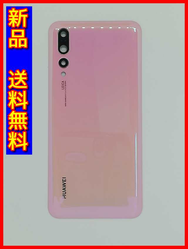 HUAWEI P20 lite Pro共通 バックパネル カメラレンズ付 ピンク ファー ...