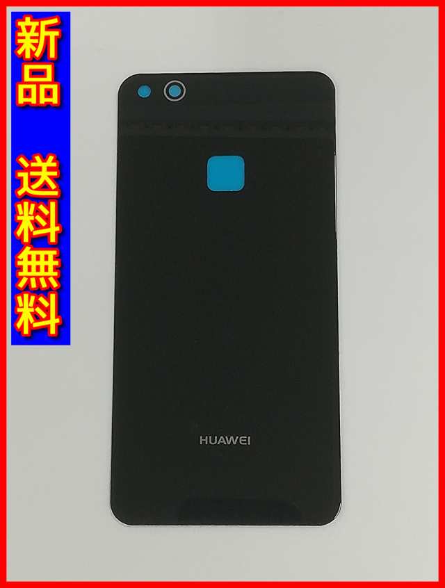 HUAWEI P10 lite バックパネル ブラック ファーウェイ - 修理パーツ