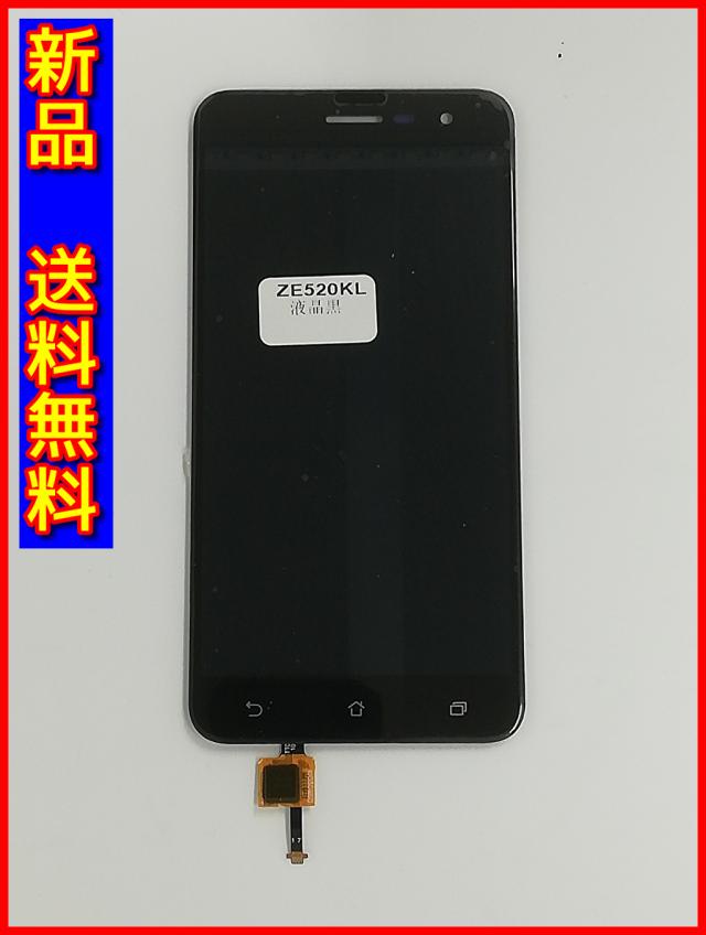 【新品 送料無料】ASUS ZenFone 3(ZE520KL) 5.2インチ用 液晶パネル フロントパネル タッチパネル [修理用パーツ] コピーパネル ブラック