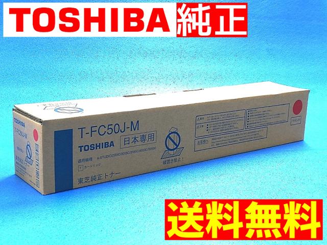 【新品未開封】東芝 T-FC50J-M-S純正トナー (マゼンタ) 純正品 未使用 東芝 純正 トナー T-FC50J 3色（マゼンタ・イエロー・ブラック