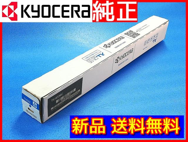 新品 送料無料】京セラ TK-8336C 大容量 純正トナーカートリッジ