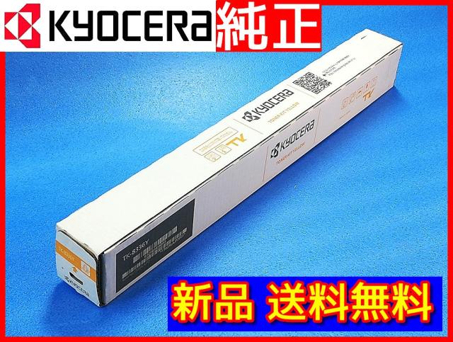 【新品 送料無料】京セラ TK-8336Y 大容量 純正トナーカートリッジ イエロー KYOCERAの通販は 8,880円