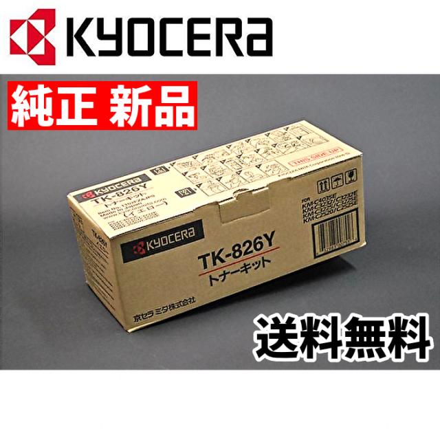 【新品 送料無料】京セラ 純正 TK-826Y 国内純正トナーカートリッジ イエロー KYOCERA