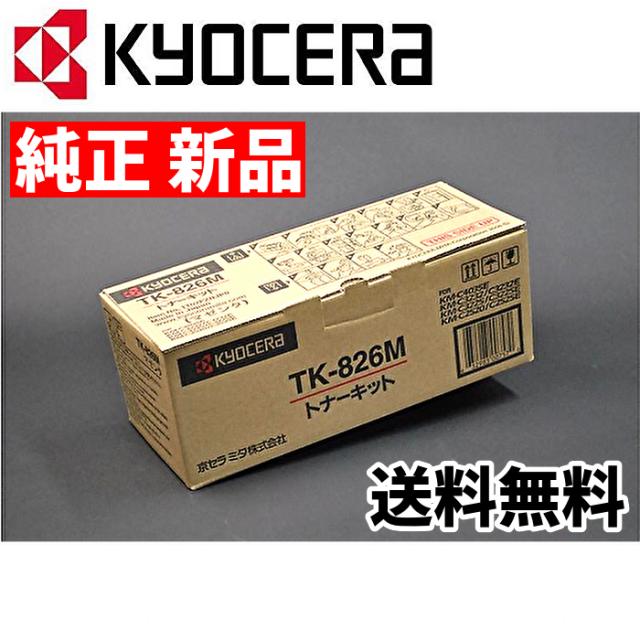 【新品 送料無料】京セラ 純正 TK-826M 国内純正トナーカートリッジ マゼンタ KYOCERA