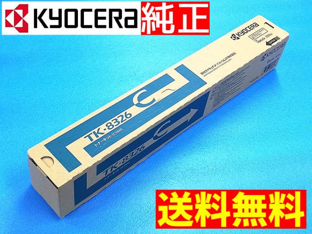 【新品 送料無料】京セラ TK-8326C 純正トナーカートリッジ シアン KYOCERA
