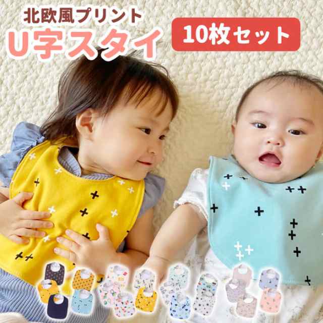 スタイ U型 10枚 セット ベビー よだれかけ 防水 男の子 女の子 出産