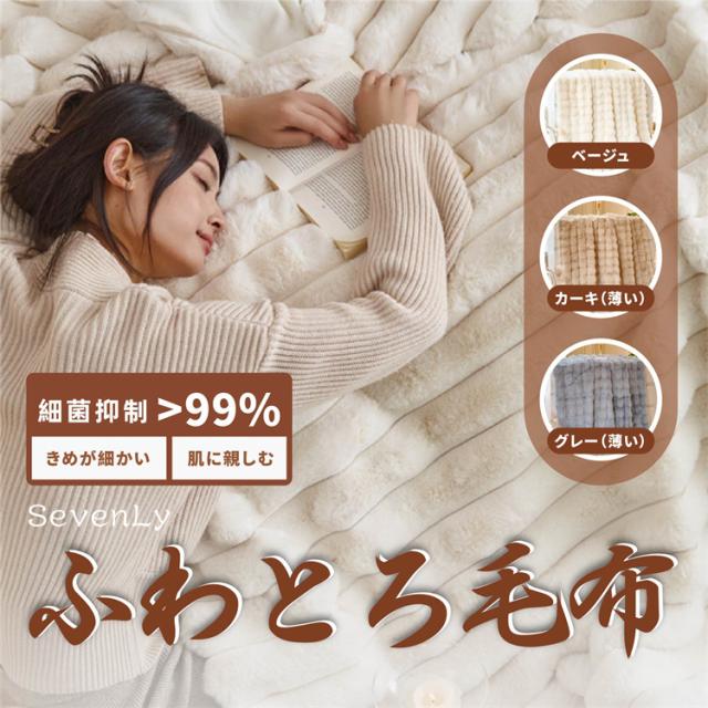 選べる3色  毛の生えた毛布 レッグプレス 厚手 快適 エアコン布団 旅行 昼寝毛布 ソファ毛布 毛布 暖かい おしゃれ 軽い 秋冬 柔らかい毛布の通販は
