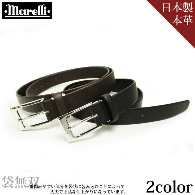 marelli マレリー 日本製 袋無双 牛革ベルト ピンバックルタイプ 30mm MBH0410 メンズ 牛革 ベルト 国産 ビジネス シニアベルト ギフト