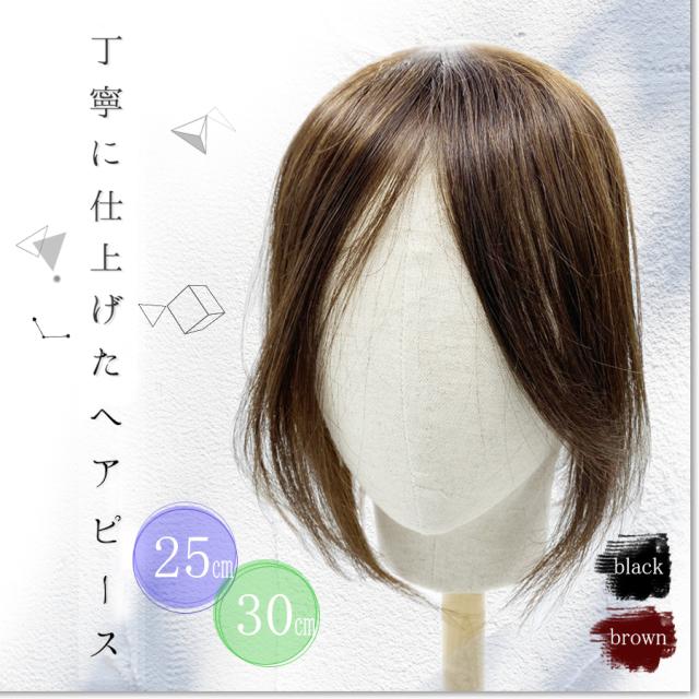 『丁寧に仕上げたヘアピース』 日本仕上げ 人毛 100% 高品質 通気性 軽量 自然 細く柔らかい髪質 ※前髪付き※ 25cm(23〜29cm) 30cm(28〜の通販は
