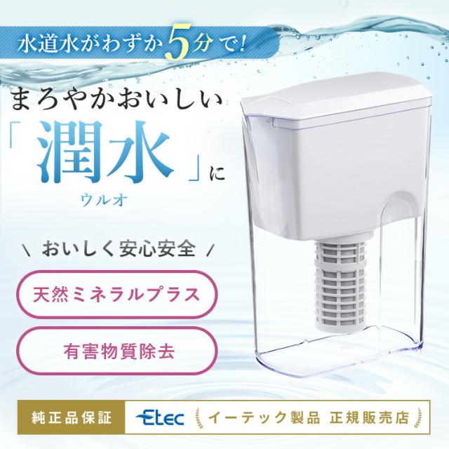 浄水ポット イーテック ウルオ Etec ULeAU UL-035 ポット型 浄水器 