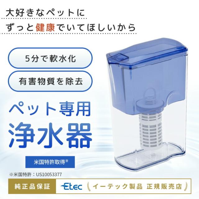 わんにゃん浄水器 イーテック Etec NW-005 ペット用 PFAS 除去_1
