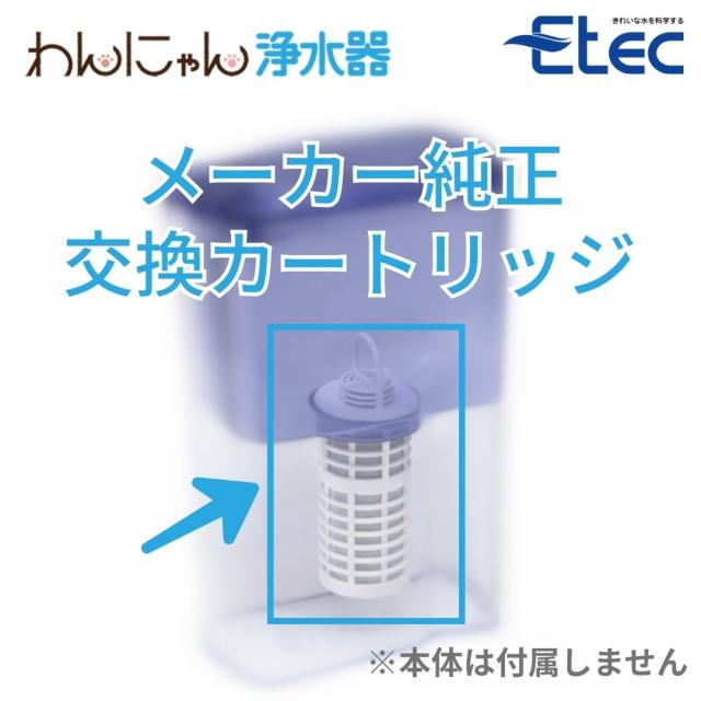わんにゃん浄水器 カートリッジ 3個 イーテック Etec NWF-10 純正 正規品 PFAS 除去_1