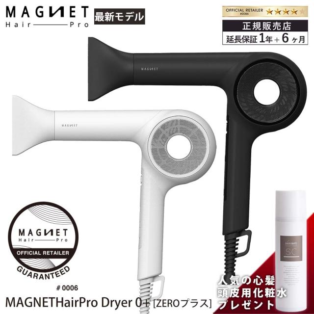 【2,920円OFFクーポン/正規販売店/延長保証1年6ヶ月】 ドライヤー マグネットヘアプロ ドライヤーゼロプラス ホリスティックキュア 大風量 速乾 MAGNETHairPro Dryer0+