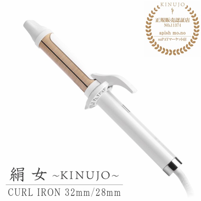 ヘアアイロン カール KINUJO Curl 絹女カール アイロン 最高200℃ 32mm 28mm シルクプレート 高速 高温 コテ 傷まない 痛まない メーカー