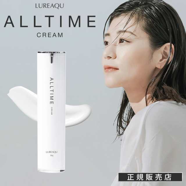 ルリーク オールタイムクリーム 50g  LUREAQU ALLTIME CREAM スキンケア ハリ ツヤ 肌トラブル 潤い 弾力の通販は