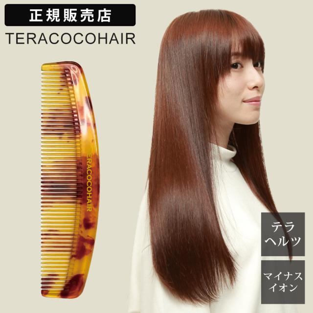 【正規販売店】 TERACOCOHAIR テラココヘアー テラヘルツ ヘアコーム ヘアブラシ