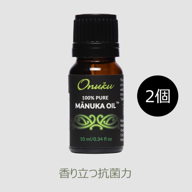 オヌク マヌカオイル (精油)10mL 【2本】 NZ北島のイーストケイプ産