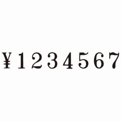 コクヨ 回転印 欧文数字 ３号（６連）・明朝体 IS-3-6