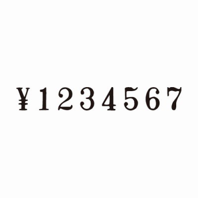 コクヨ 回転印 欧文数字 ４号（６連）・明朝体 IS-4-6