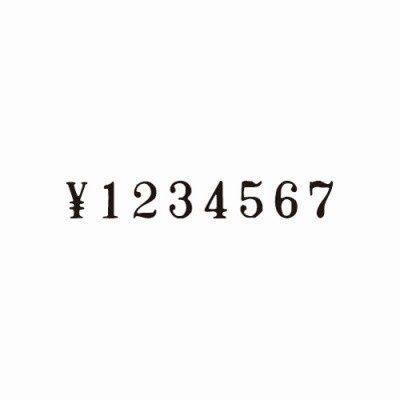 コクヨ 回転印 欧文数字 ５号（６連）・明朝体 IS-5-6 - ゴム印