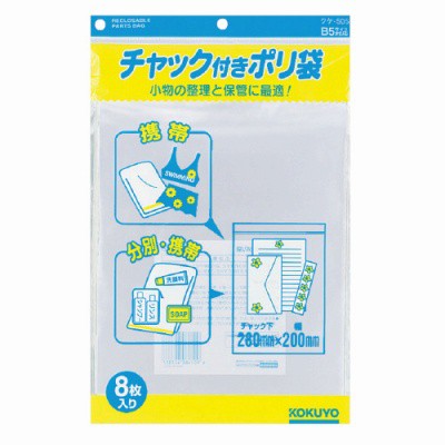 コクヨ チャック付きポリ袋 Ｂ５ ８枚入 ｸｹ-505