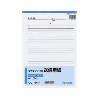 コクヨ ファクシミリ用送信用紙 Ａ４縦 ５０枚 ｼﾝ-F200