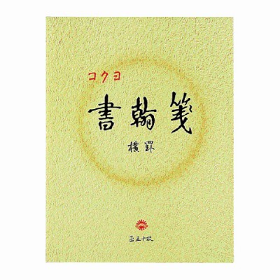 コクヨ 書翰箋 色紙判 ５０枚 横罫２１行 ﾋ-15