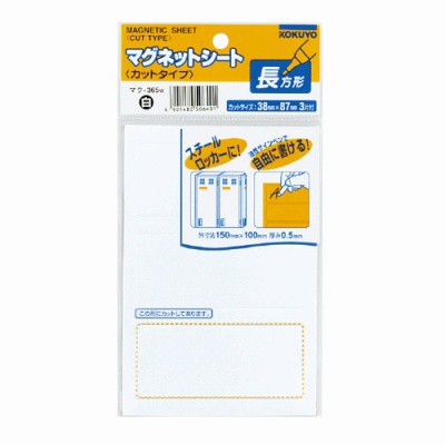 コクヨ マグネットシート（カットタイプ）見出し 大 白 ３片入 ﾏｸ-365W