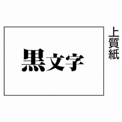 キングジム テプラＰＲＯテープカートリッジ 上質紙ラベル 白に黒文字