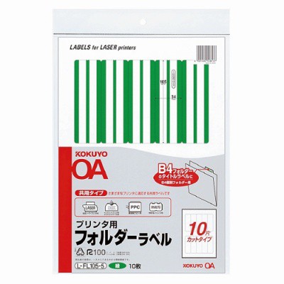 コクヨ プリンタ用フォルダーラベル（１０面） Ｂ４個別フォルダー対応