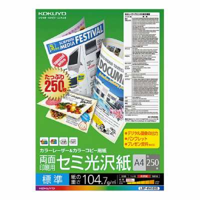 コクヨ カラーレーザー＆カラーコピー用紙 両面印刷用 セミ光沢紙